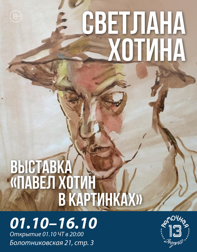 Выставка "Павел Хотин в картинках"
