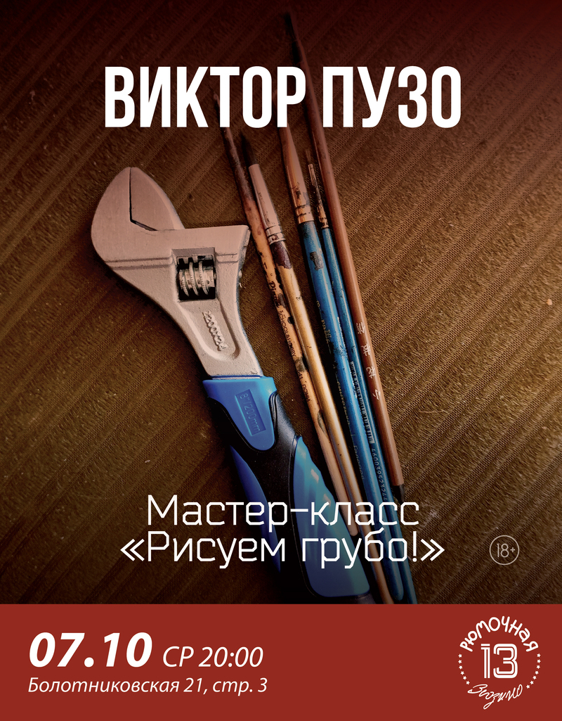 Мастер-класс Виктора Пузо