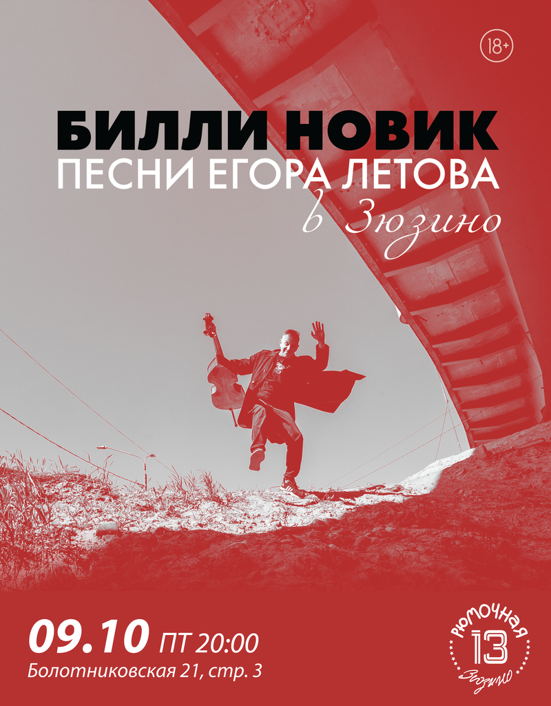 Билли Новик поёт песни Егора Летова