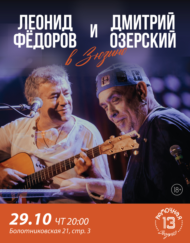 Леонид Фёдоров и Дмитрий Озёрский