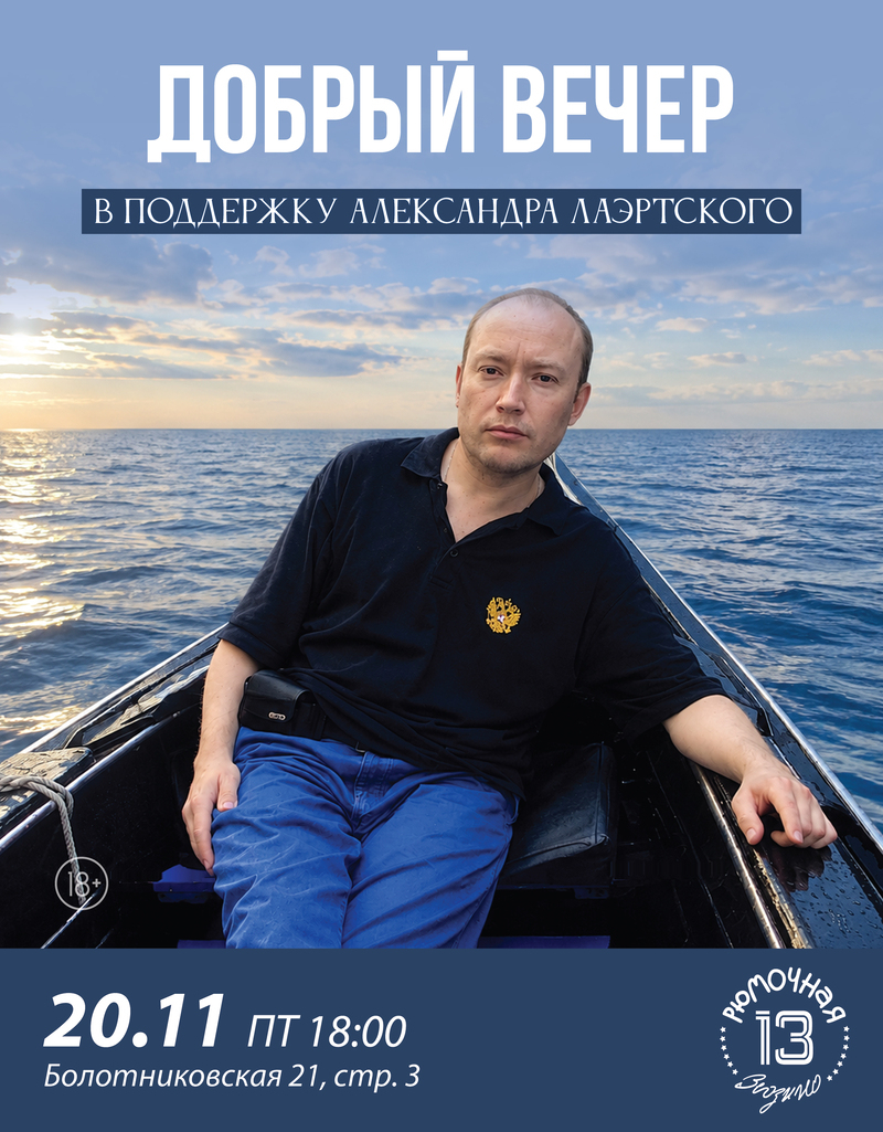 Добрый вечер  в поддержку  Александра Лаэртского 2026