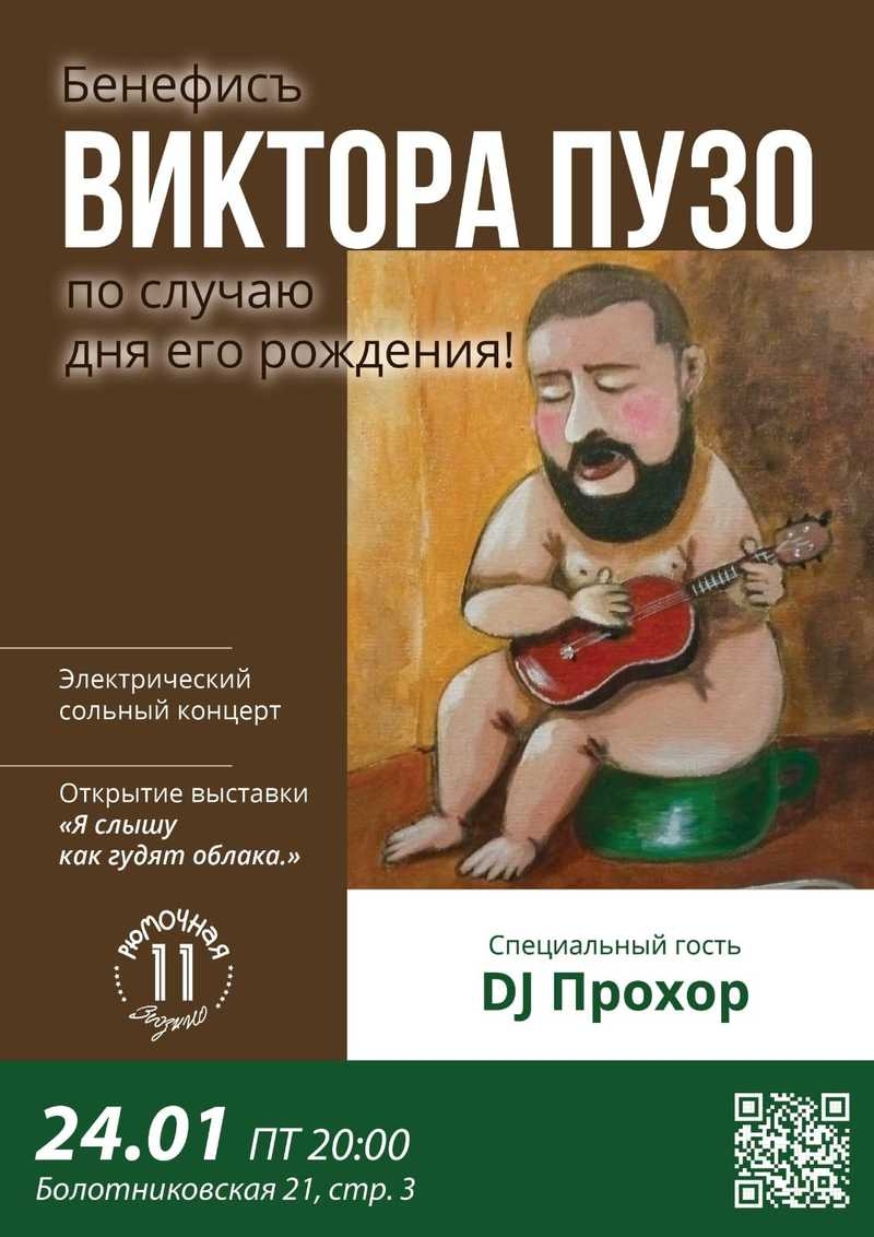 Бенифисъ Виктора Пузо