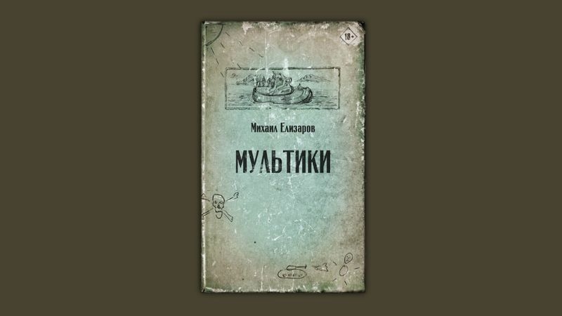 Селигер Елизаров Текст