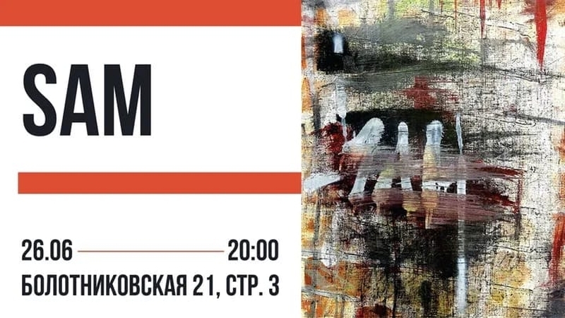Сэм выставка