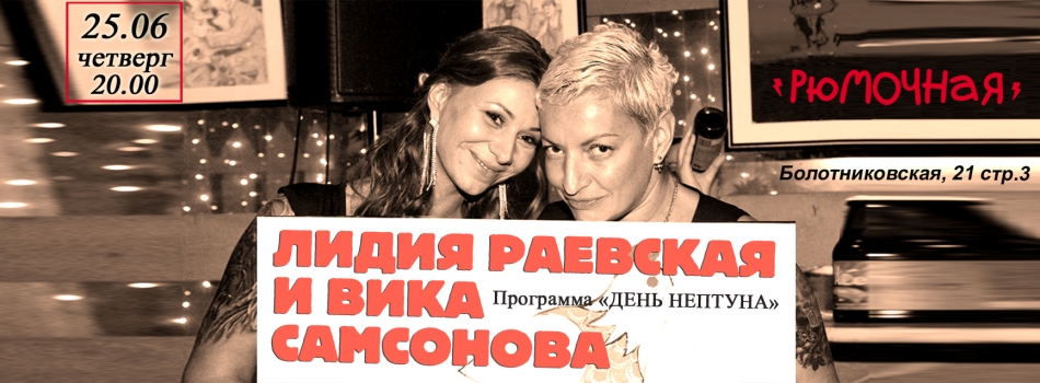 Лидия Раевская и Вика Самсонова