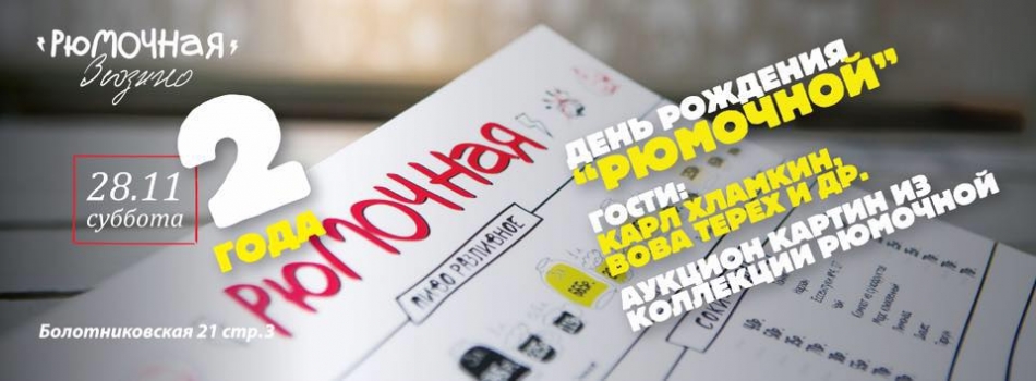 День рождения Рюмочной - 2 года